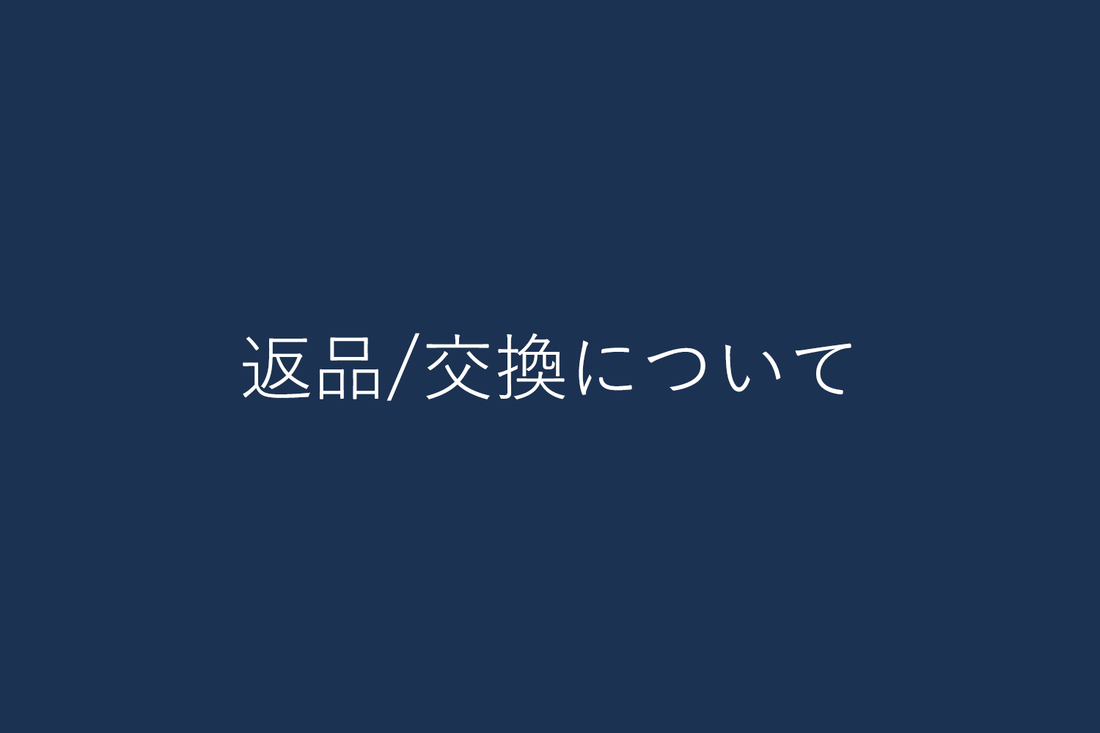 返品/交換について
