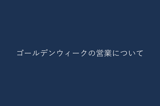 GWの営業について