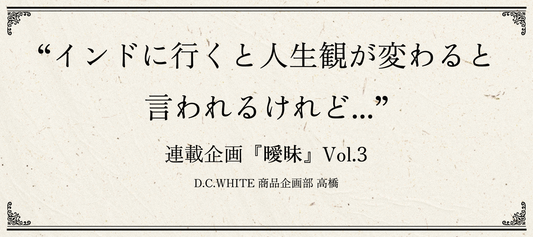 "インドに行くと人生観が変わると言われるけれど..." 『曖昧』 Vol.3